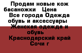 Продам новые кож басаножки › Цена ­ 3 000 - Все города Одежда, обувь и аксессуары » Женская одежда и обувь   . Краснодарский край,Сочи г.